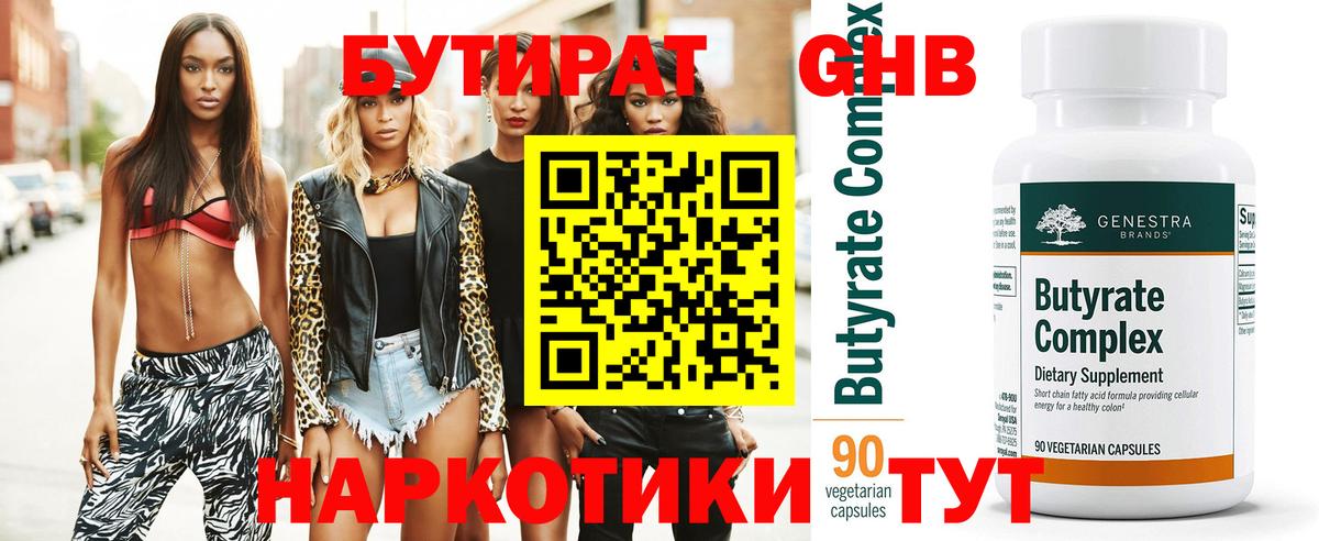 Бутират GHB  БУТИРАТ  Берёзовский  Вход с VPN 